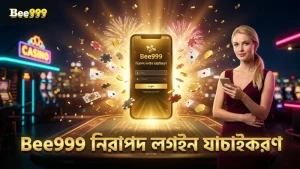 নিরাপদ লগইন ও যাচাইকরণ Bee999-এ বাধ্যতামূলক।