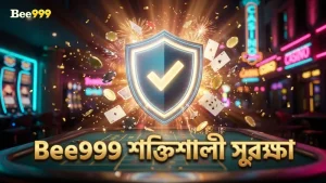Bee999-এ শক্তিশালী ভেরিফিকেশন দিয়ে অ্যাকাউন্ট সুরক্ষিত রাখুন