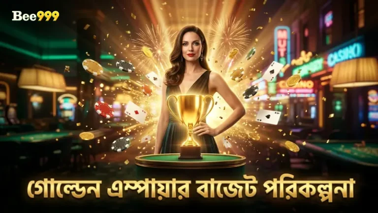 গোল্ডেন এম্পায়ার slot খেলার জন্য কার্যকর বাজেট পরিকল্পনা