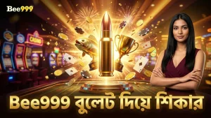 সঠিক বুলেট দিয়ে বড় মাছ শিকার করুন Bee999 তে