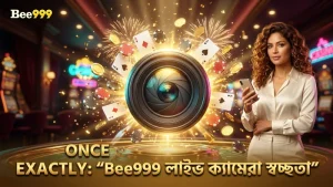 লাইভ ক্যামেরা অ্যাঙ্গেল ব্যবহারে Bee999 গেমের স্বচ্ছতা বজায় রাখে।