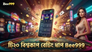 টি২০ বিশ্বকাপ বেটিং শুরু করার জন্য প্রাথমিক ধাপসমূহ